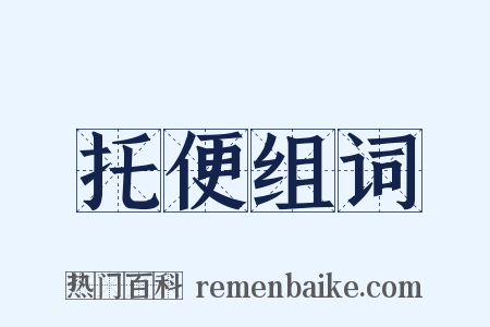 托便组词是什么意思的图片